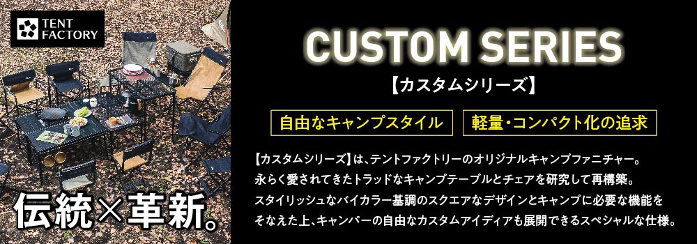TENT FACTORY(テントファクトリー) カスタムシリーズ