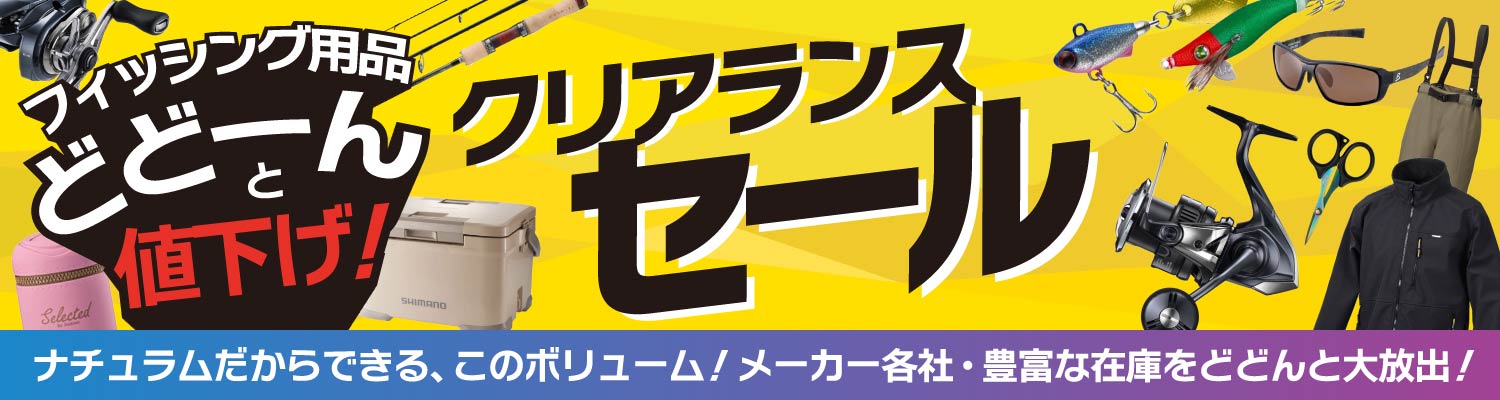 フィッシングクリアランスセール