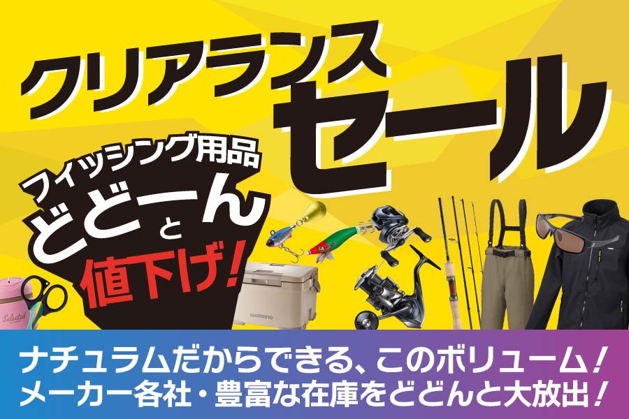 フィッシングクリアランスセール