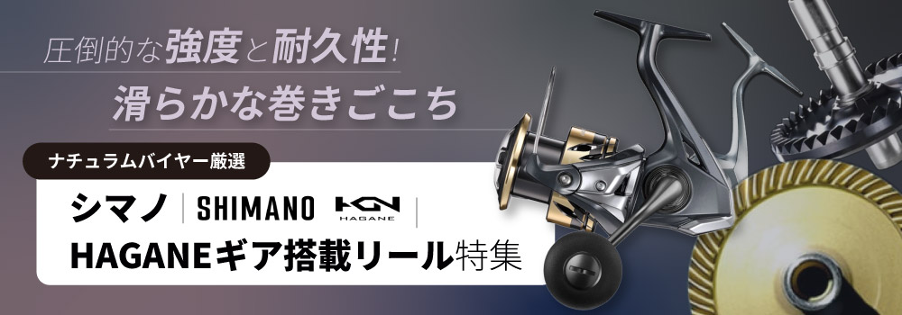 シマノ　HAGANEギア搭載リール特集