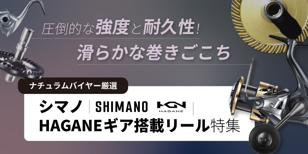 シマノ　HAGANEギア搭載リール特集
