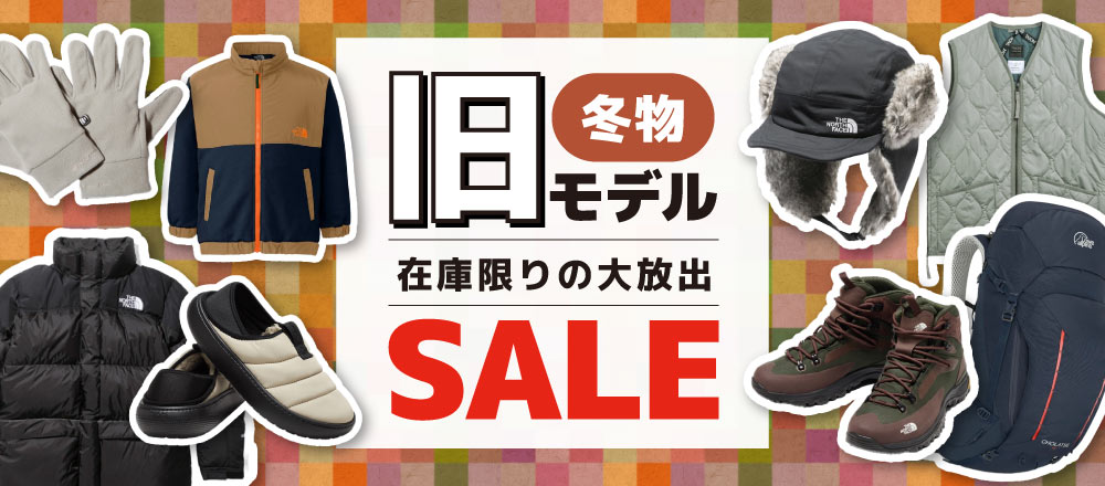 在庫限り！冬物の旧モデルセール