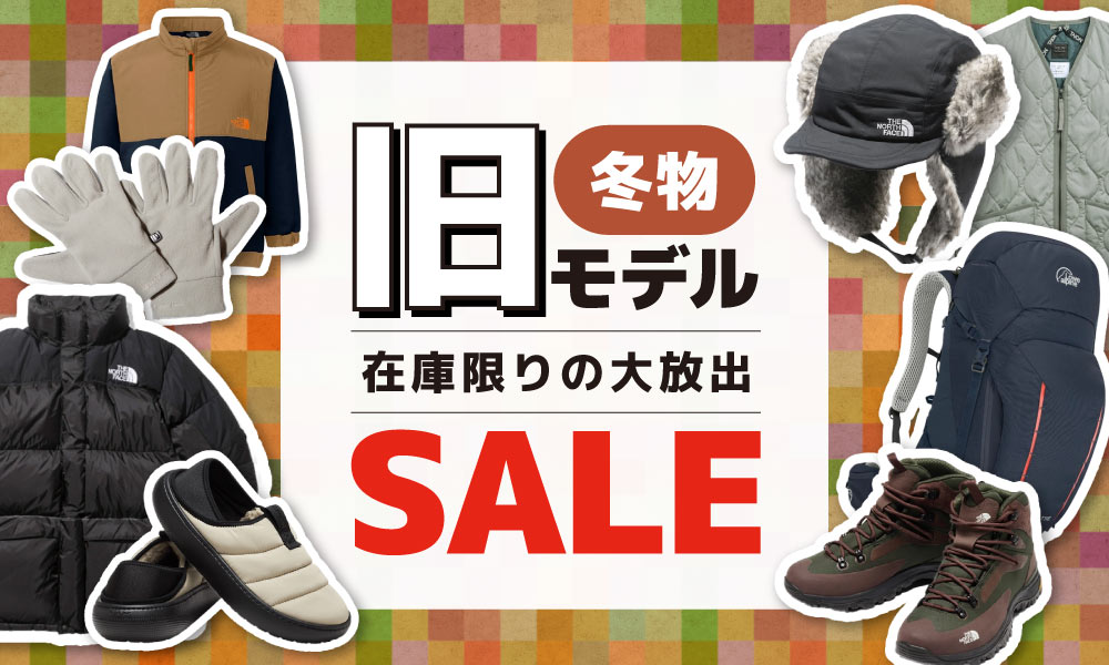 在庫限り！冬物の旧モデルセール