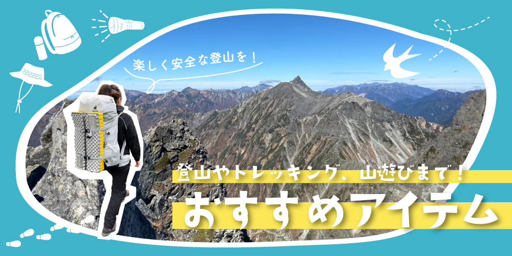 【山食行路】登山おすすめアイテム