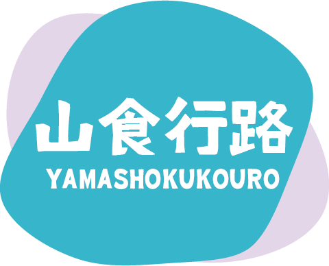 山食行路