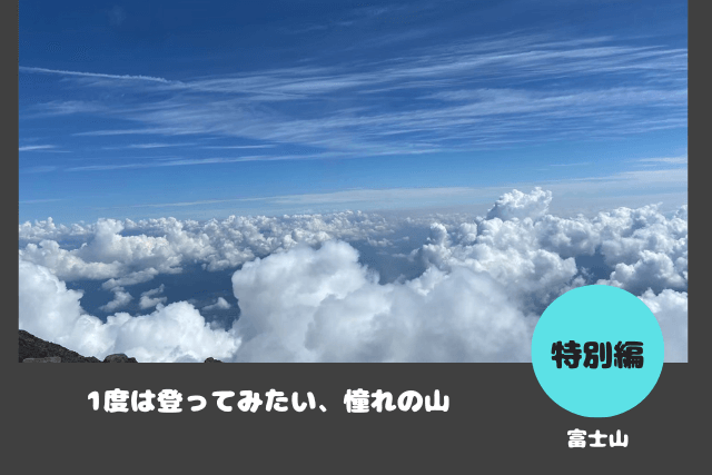 【山食行路】特別編　富士山特集