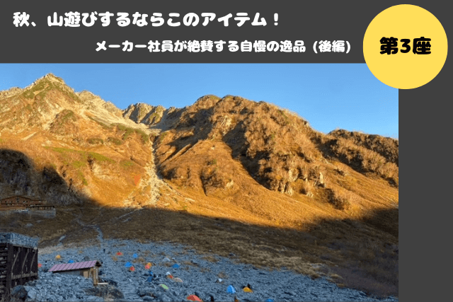 山食行路 第3座 後編