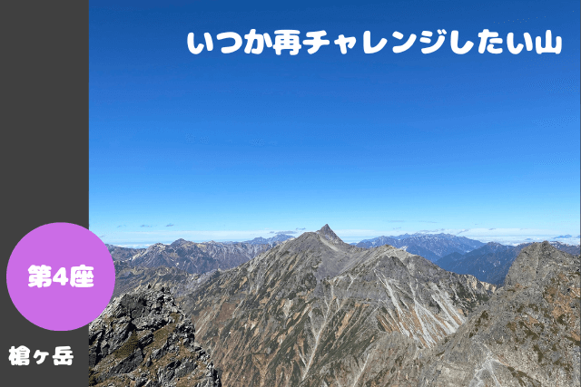 山食行路 第4座 槍ヶ岳