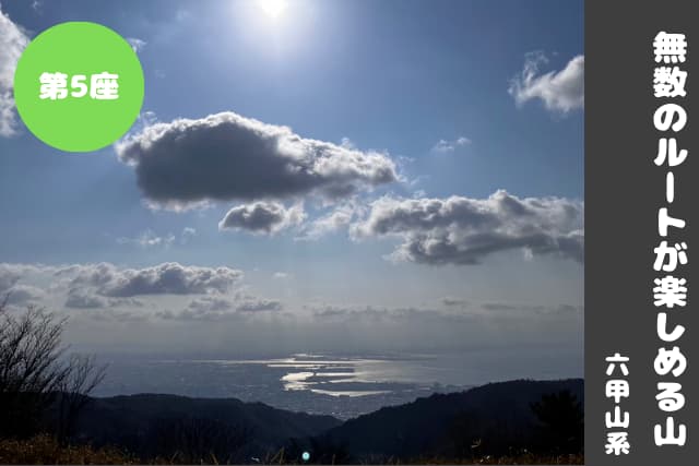 山食行路 第5座 六甲山系