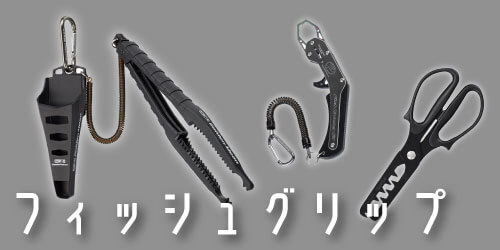 フロート＆キャロ フィッシュグリップ