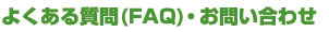 �悭���邲����(FAQ)�E���₢���킹