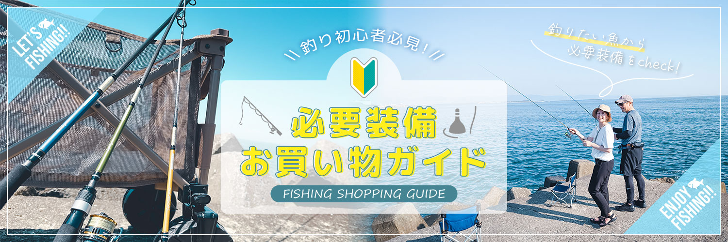 釣り初心者必見！必要装備お買い物ガイド